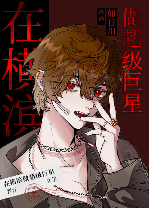 [综漫]在横滨做超级巨星