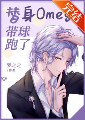 替身Omega带球跑了[娱乐圈]